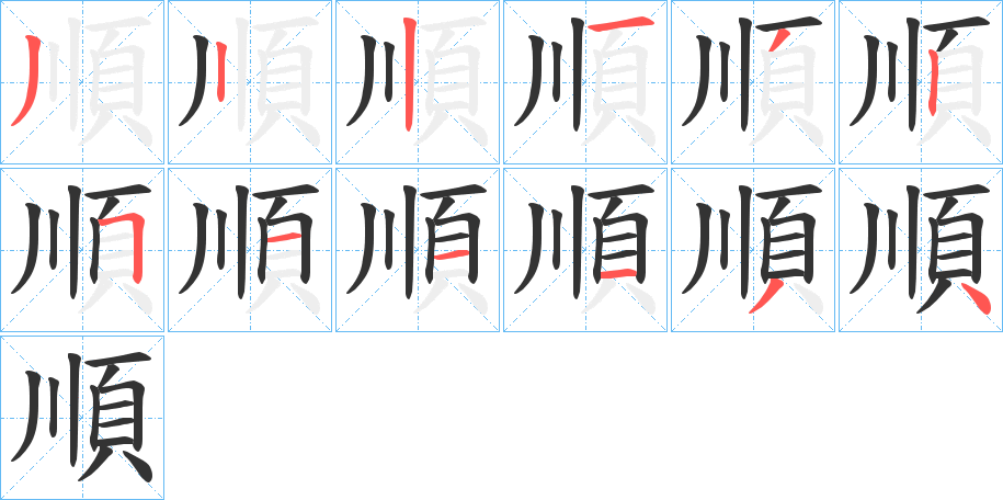 順