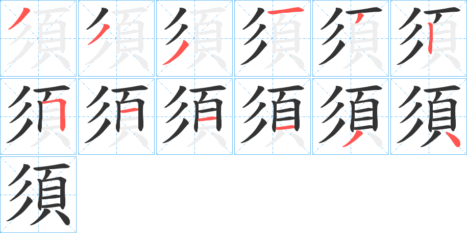 須 須