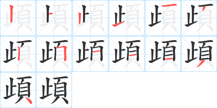 頉 頉