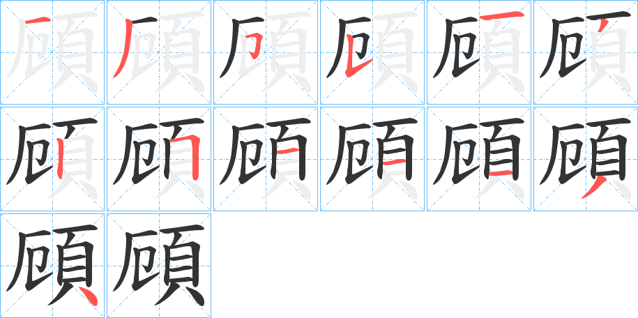 頋 頋