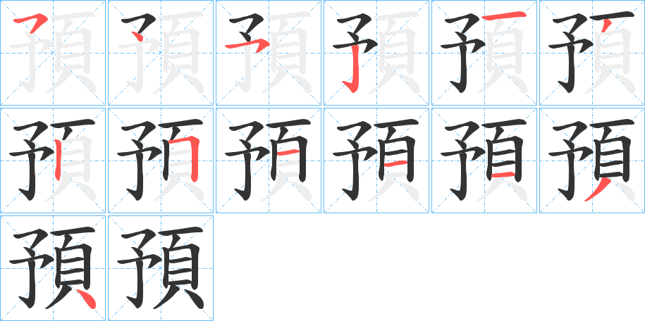 預 預