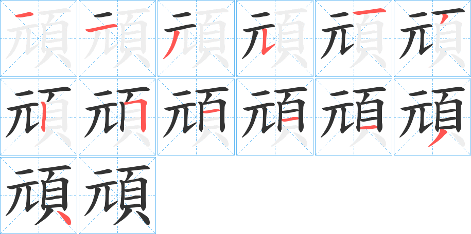 頑 頑