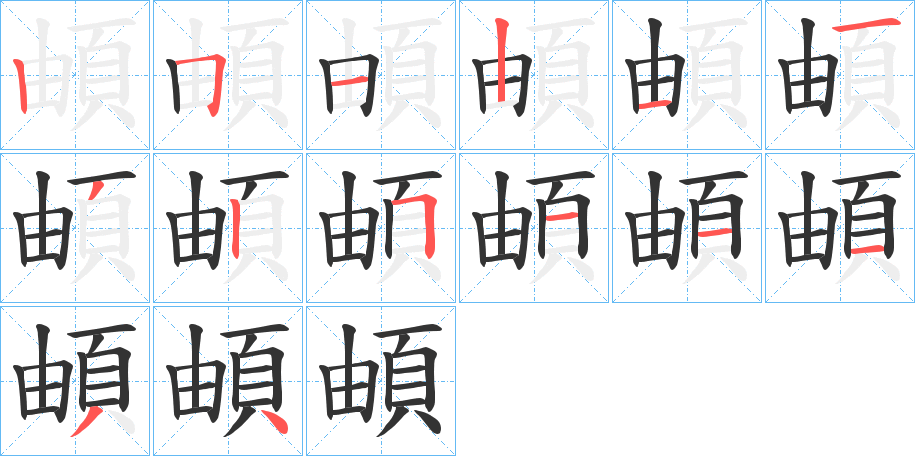 頔 頔