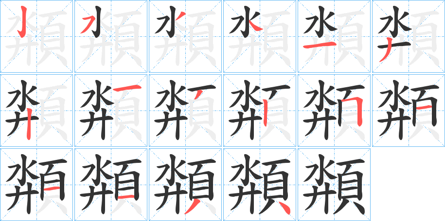 頮 頮