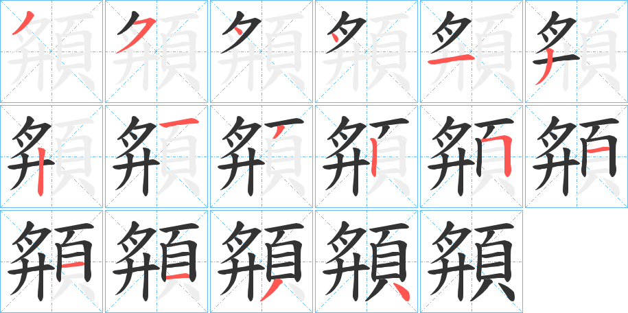 頯 頯