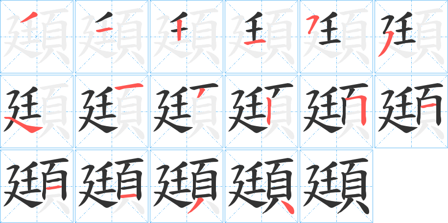 頲 頲