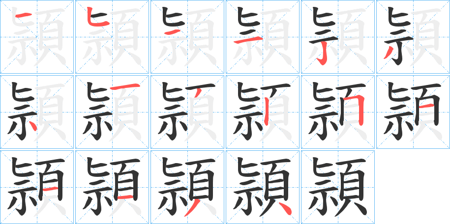 頴 頴