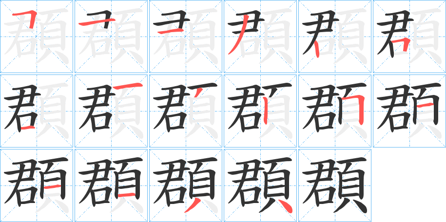 頵 頵