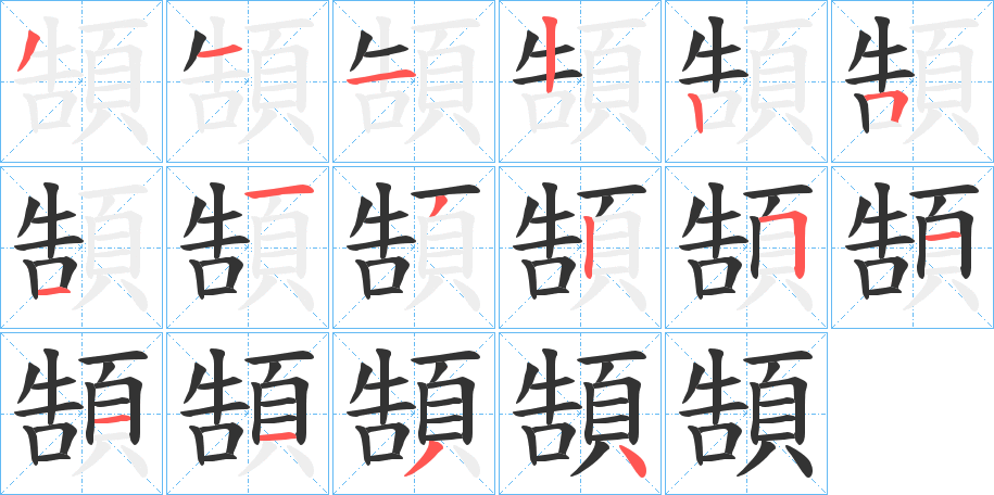 頶 頶