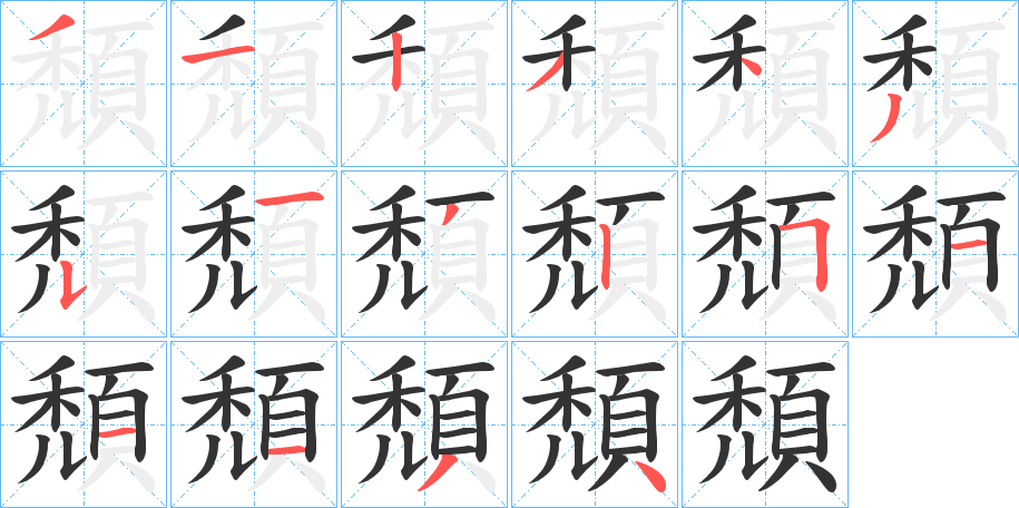 頹 頹