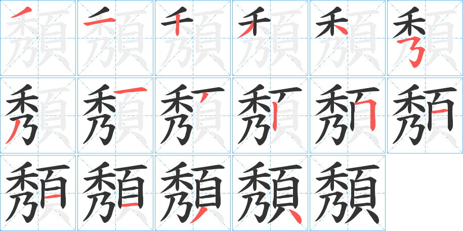 頺 頺