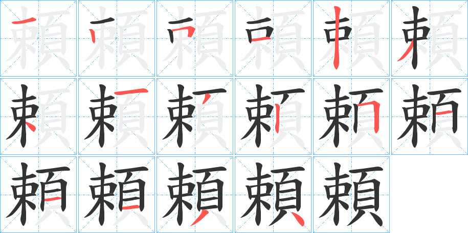 頼 頼