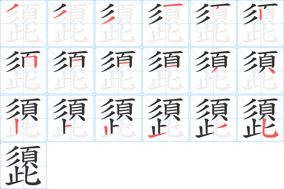 頾 頾
