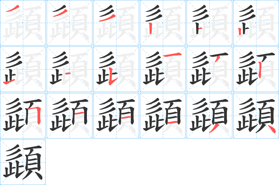 頿 頿