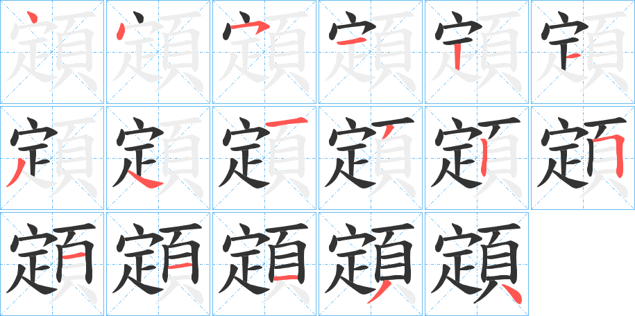 顁 顁