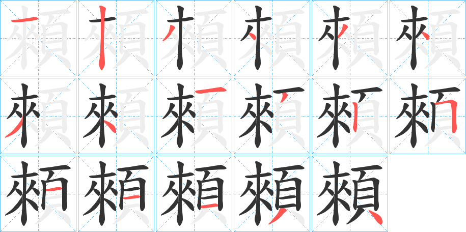 顂 顂