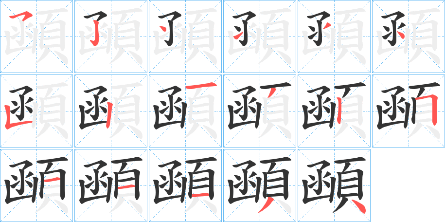 顄 顄