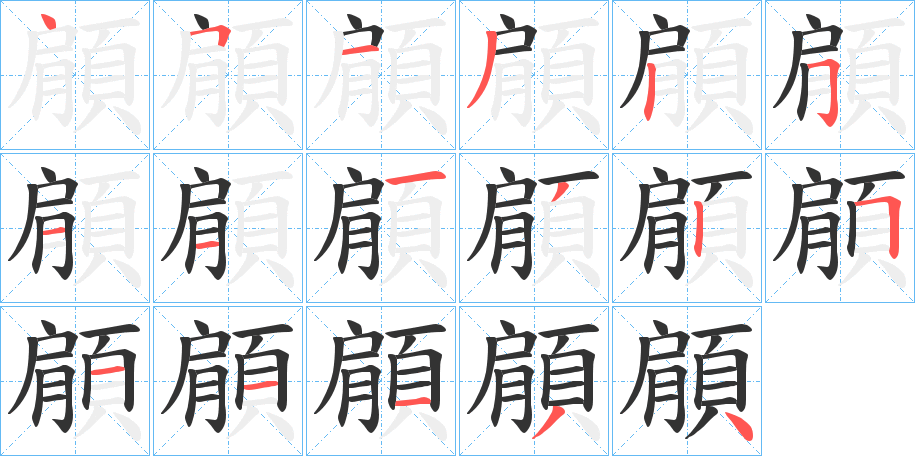 顅 顅