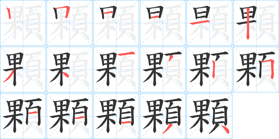 顆 顆