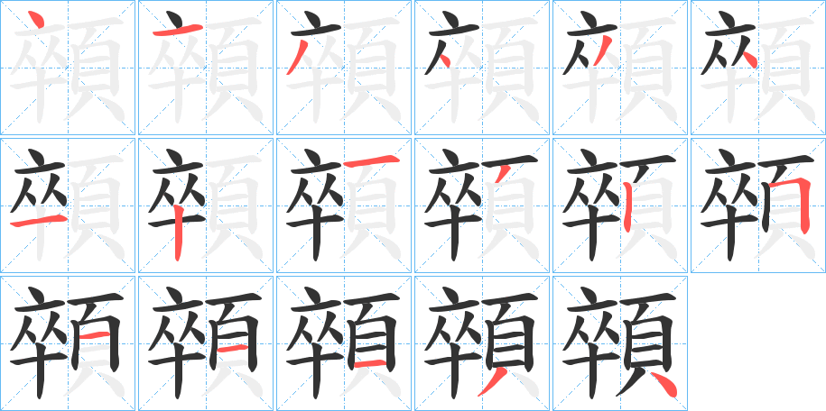 顇 顇