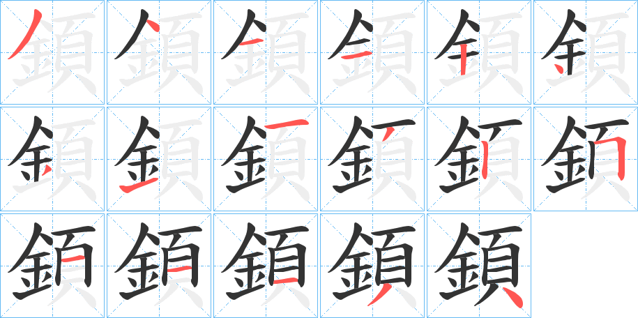 顉 顉