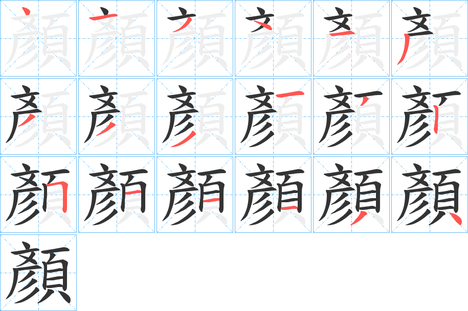 顏 顏