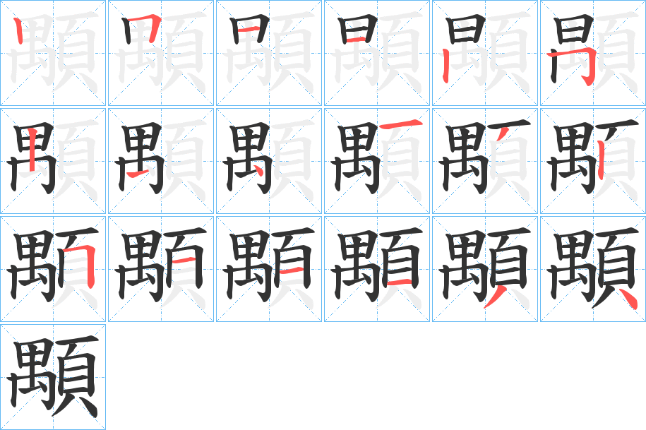 顒 顒
