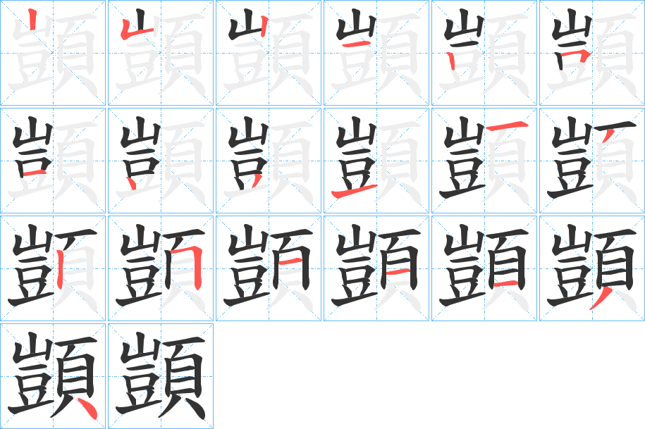 顗 顗