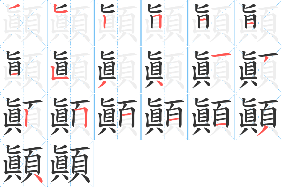 顚 顚