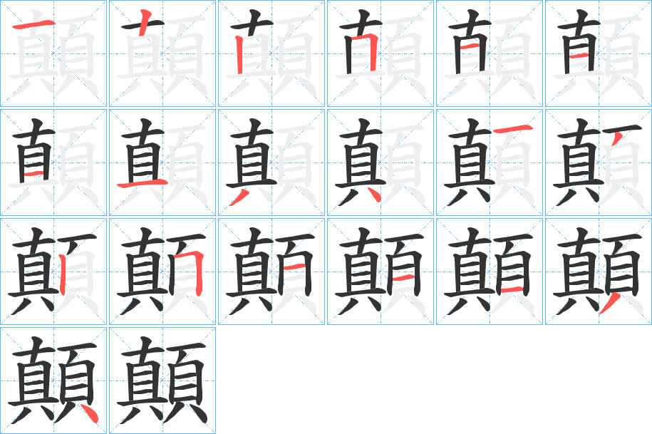 顛 顛