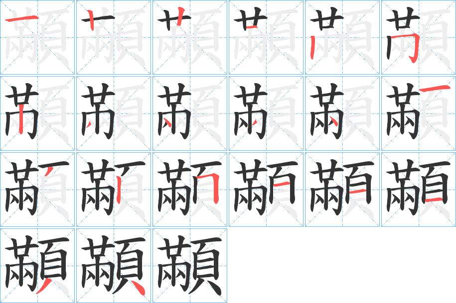 顢 顢