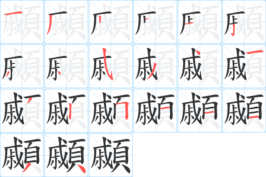 顣 顣