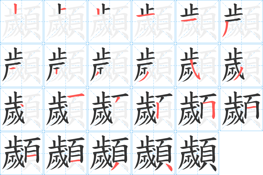 顪 顪