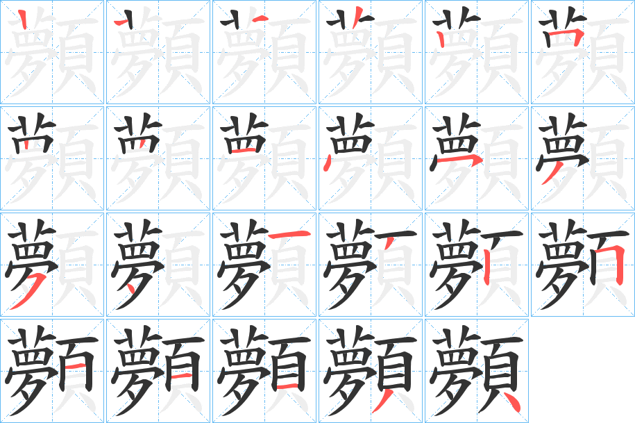 顭 顭