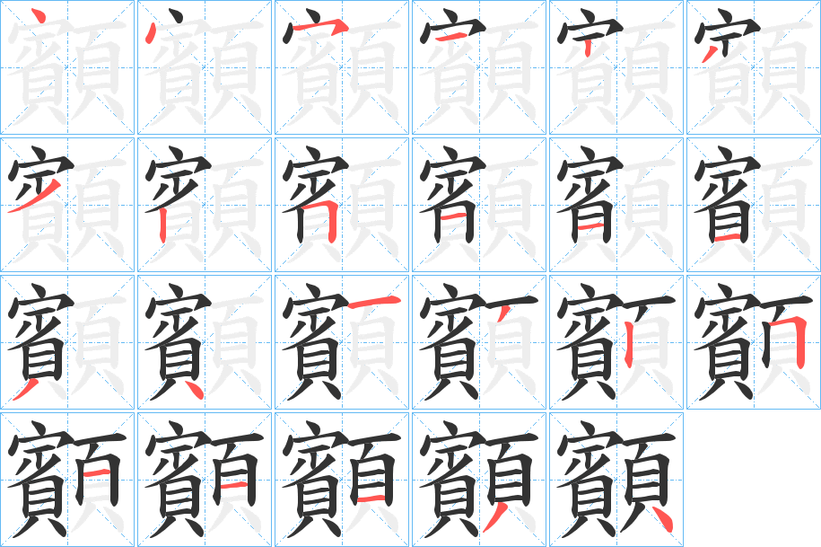 顮 顮