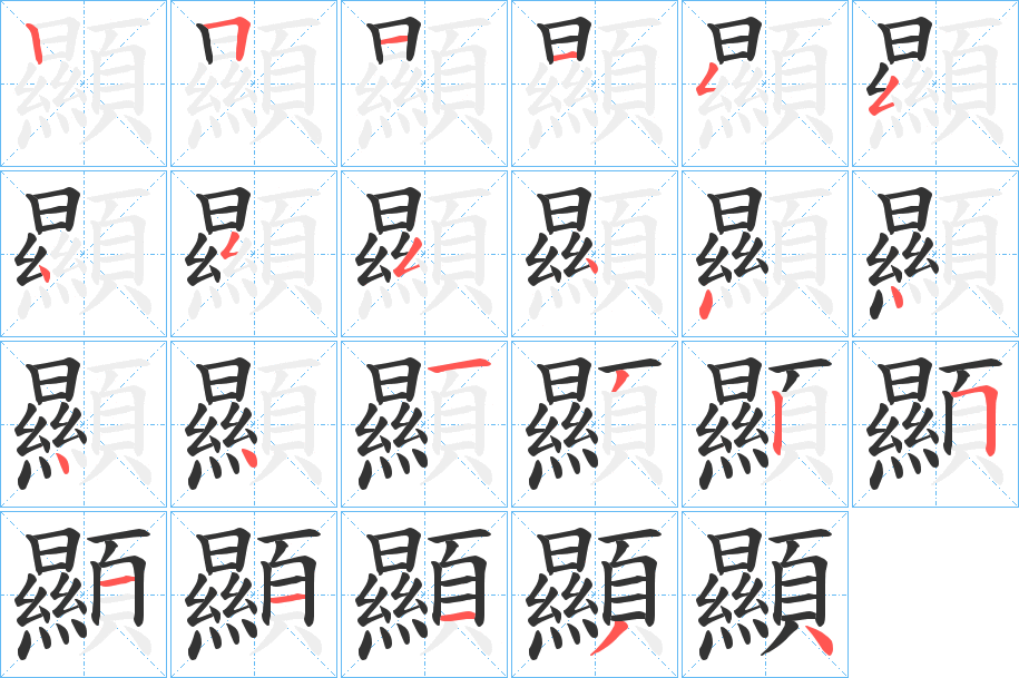 顯 顯