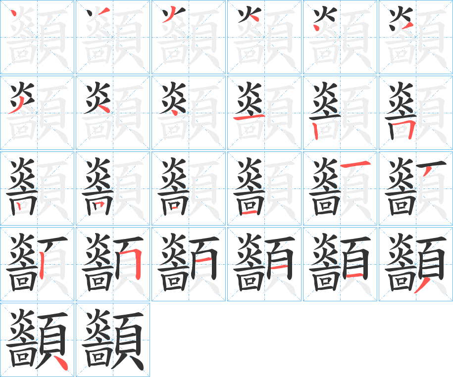 顲 顲