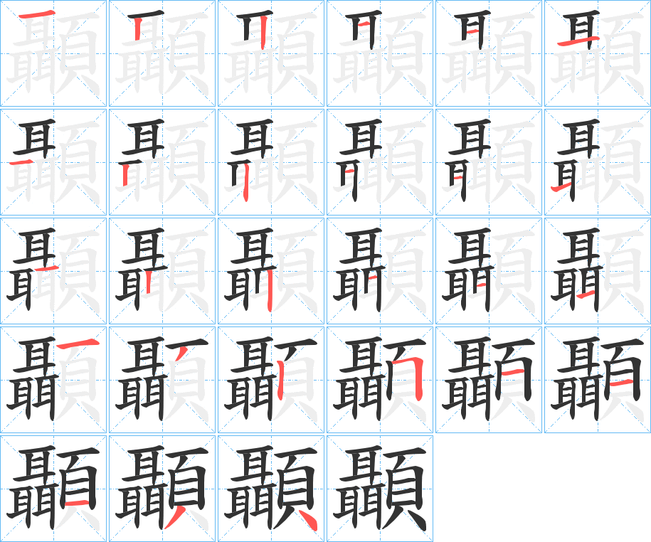 顳 顳