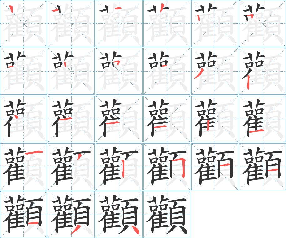 顴 顴