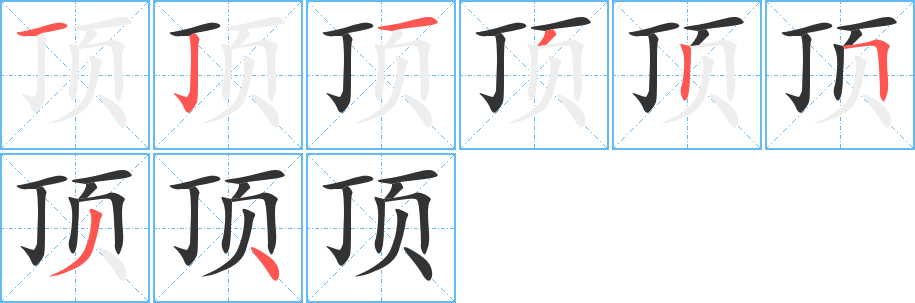 顶 顶