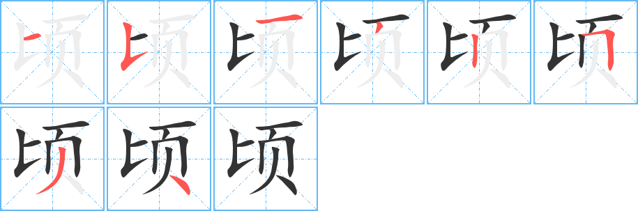 顷 顷