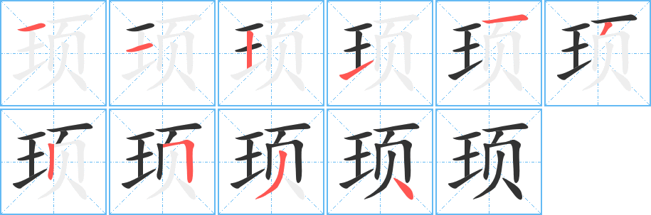 顼 顼