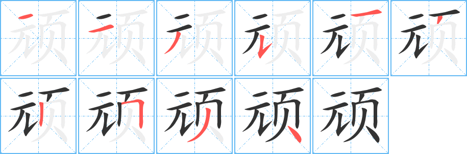 顽 顽