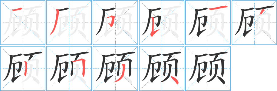 顾