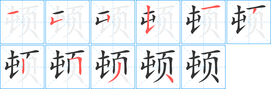 顿 顿