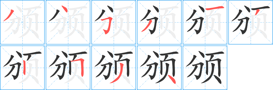 颁 颁