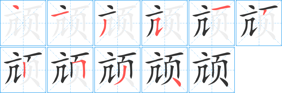 颃 颃
