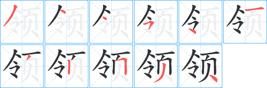 领 领