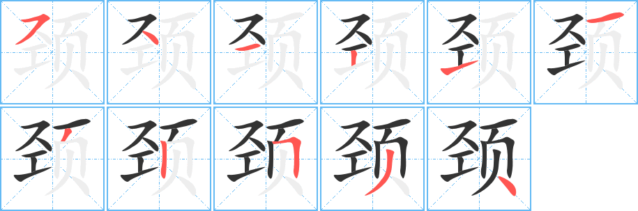 颈 颈