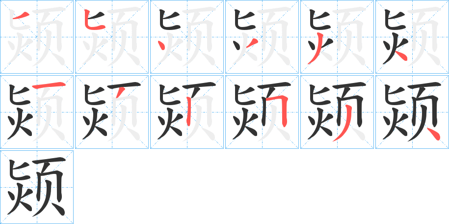 颎 颎